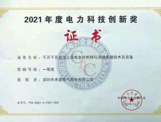 斬獲電力科技創新獎一等獎，夯實新能源賽道助力碳中和