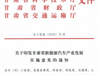 甘肅發(fā)布新能源汽車產(chǎn)業(yè)發(fā)展實施意見