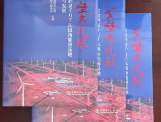 國內(nèi)首部新能源建設(shè)與并網(wǎng)專著出版發(fā)行